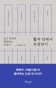 활자 안에서 유영하기 - 깊고 진하게 확장되는 책읽기